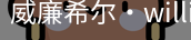 William希尔官网